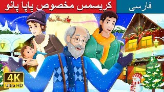 کریسمس مخصوص پاپا پانو | Papa Panov's Special Christmas in Persian | داستان ها | @PersianFairyTales