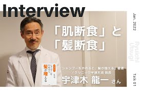 【INTERVIEW#103】「肌断食」と「髪断食」│ 宇津木龍一さん（形成外科医／『シャンプーをやめると、髪が増える』著者）【Talk.1】