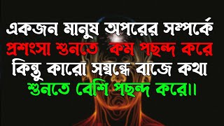 একজন মানুষ অপরের সম্পর্কে প্রশংসা শুনতে  কম পছন্দ করে .....