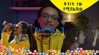 ለምሳሌ . . . | ቆይታ ከሙዚቀኛ ሚክያስ ጌታቸው (ሚኪ ማክ) ጋር