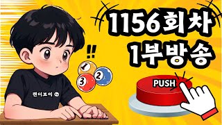 팬더보이 1156회차 1부방송 (고정수,제외수)#로또