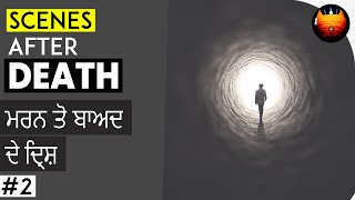 ਮਰਨ ਤੋ ਬਾਅਦ ਦੇ ਦ੍ਰਿਸ਼ - SCENES AFTER DEATH #2 │BachittarNet