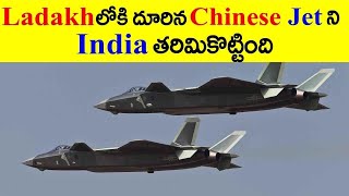 Ladakh Border లో చైనా fighter jets ని తరిమికొట్టిన భారత సేన || Chinese  Fighter jet