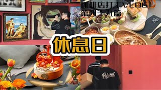 咖啡店打工VLOG#49｜终于迎来了休息日｜元气满满的一天从健身开始｜参加生日party也太快乐了｜我真的不是吃播