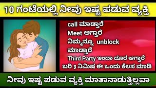 ನೀವು ಇಷ್ಟ ಪಟ್ಟ ವ್ಯಕ್ತಿ ನಿಮ್ಮನ್ನು ಹುಚ್ಚರಂತೆ ಪ್ರೀತಿಸುತ್ತಾರೆ, call ಮಾಡಿ ನಿಮ್ಮ ಜೊತೆ ಮಾತನಾಡುತ್ತಾರೆ