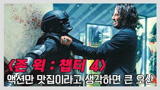 존 윅 4 - 시리즈 최고기록 경신한 어나더 레벨 액션영화의 복귀