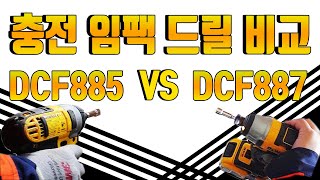 닥터공구+18v임팩비교+DCF885 VS DCF887+DEWALT+IMPACT DRIVER+임팩드라이버+카본모터+브러쉬리스모터+공구사용기+공구비교+공구비교사용기+직결나사체결