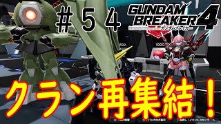 ［ガンダムブレイカー４　DLC］初心者狩りクラン再集結！Part54