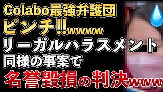 Colabo最強弁護団ピンチ！虚偽発言をした弁護団に名誉毀損で損害賠償請求が認められてしまうwww【Masaニュース雑談】