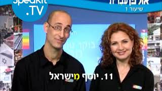 HEBREW - Ulpan Ivrit Lesson 1 | אולפן עברית | Speakit.tv (3440-01)