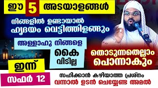 ഇന്ന് സഫർ 12... ഈ 5 അടയാളങ്ങൾ ഉണ്ടായാൽ അള്ളാഹു നിങ്ങളെ കൈ വിടില്ല.... തൊടുന്നതെല്ലാം പൊന്നാകും Dhikr