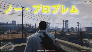 GTA5 [1.42, FPS] 『ノー・プロブレム』 攻略 | FUNGAMESLICE