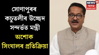 Ashok Singhal : সোণাপুৰৰ কচুতলীৰ উচ্ছেদ সন্দৰ্ভত মন্ত্ৰী অশোক সিংঘালৰ প্ৰতিক্ৰিয়া | N18V