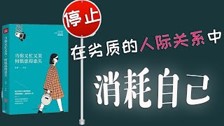 【SophyReading】给你的人际关系分类了吗？？区分强连接，弱连接，人际交往有的放矢，收放自如！II《当你又忙又美，何惧患得患失》II【动画书评】【女性成长】【育儿理念和健康】