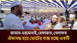 নির্বাচনে ইসলামপন্থীরা ঐক্যবদ্ধ হয়ে যার যেখান থেকে জয়ী হওয়ার সম্ভাবনা তাকে সেখান থেকে মনোনয়ন।