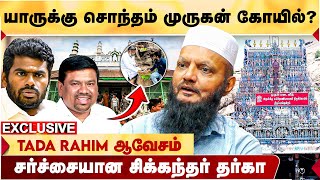 க*ல*வரம் உண்டாக்க துடிக்கும் இந்துத்துவ கூட்டம்- TADA RAHIM அதிரடி | NAVASKANI | sikkandar dargah