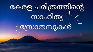 കേരള ചരിത്രത്തിന്റെ സാഹിത്യ സ്രോതസ്സുകൾ | കേരള ചരിത്രം അറിയേണ്ടതെല്ലാം 💥💥 @Stephyvipin #psc #kerala