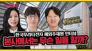 [한국무라타전자 해외 주재원 인터뷰] 일본 본사에서는 무슨 일을 할까? 출향 연장까지 하게 된 사연은?