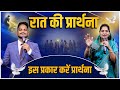 Night Prayer | इस प्रकार करें प्रार्थना | Ps. Pk & Sis Amrita Masih | Hindi Bible message & prayer