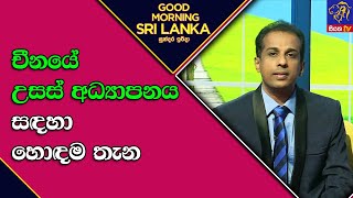 චීනයේ උසස් අධ්‍යාපනය සදහා හොදම තැන | GOOD MORNING SRILANKA|සුන්දරඉරිදා|15-01- 2023