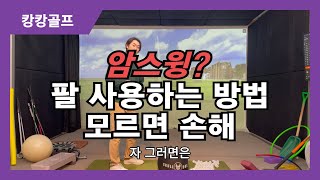 골프 암스윙 팔 잘 사용하는 방법 1가지 [강희진 프로]