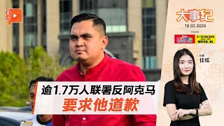 【百格大事纪】逾1.7万人联署反阿克马 巫统收到结果会如何？ | 19.2.2025