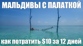 Отчёт о бюджетном отдыхе на Мальдивах с палаткой -  $10 за 12 дней - март 2020 - дикарём по островам