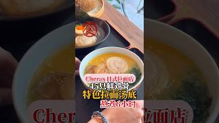 Cheras特色日拉面，独家秘制汤底 🍜 #shorts #FoodCentury #食世纪 #KL美食 #大马美食 #KL好去处 #马来西亚 #美食探店