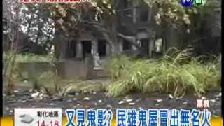 鬼影重重? 民雄鬼屋冒出無名火