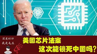 美国芯片法案来了，这次能锁死中国吗？