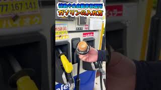 【ガソリン入れ方】初心運転者の方へ！【徳島中央自動車教習所】　＃shorts