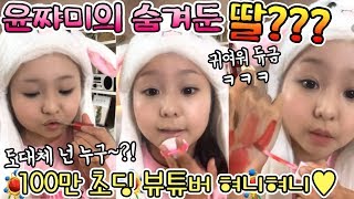 100만 초딩 뷰티유튜버 혀니혀니💖의 최근 구매품 소개!! 배꼽빠짐 주의ㅋㅋㅋㅋㅋ 꿀잼!!웃음보장!! | 윤쨔미 메이크업