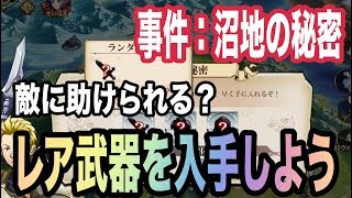 【ランモバ】レア武器入手！事件：沼地の秘密を攻略しよう【ラングリッサーモバイル】