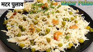 मटर पुलाव रेसिपी I कूकर में स्वादिष्ट मटर पुलाव बनाने का आसान तरीका I Green Peas Pulao I