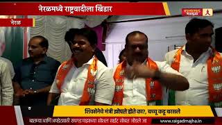 नेरळ मध्ये राष्ट्रवादीला खिंडार ; NCP Leaders joins BJP