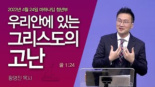 220424 삼락교회 마하나임 청년부 말씀