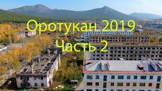 Оротукан 2019 Часть 2 (4K UHD)