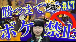 【スプラトゥーン2】勝ってもないのにちょけてんじゃねぇ！勝つまでボケ禁止だ！その代わり勝ったら・・・#17【ゲー人ギルド】