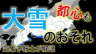 【10cm予想】関東広範囲で雪の予想 大雪になる可能性も 気象予報士が解説 #気象予報士 #寒波 #雪 #大雪 #関東