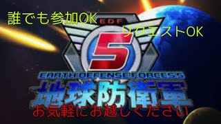 【地球防衛軍5】視聴者参加型！ゲーム参加コメント参加まってます！