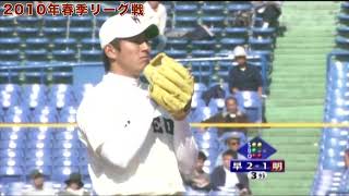 福井優也投手 早稲田大学時代（４年時 ２０１０年）の貴重映像（広島カープ　ドラフト１位)