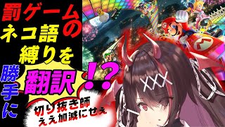 逢魔きららのネコ語縛りに翻訳してみた【のりプロ 切り抜き マリオカート vtuber】