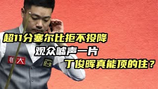 超11分塞尔比拒不投降，观众嘘声一片，丁俊晖真能顶的住？