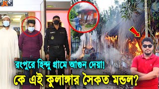 আসল গোমর ফাঁস! দেখুন রংপুর হিন্দুগ্রামে আগুন জ্বালিয়ে দেয়া! কে এই ছাত্রলীগ নেতা সৈকত মন্ডল?