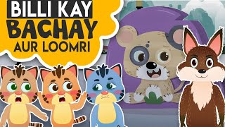 Billi Kay Bachay Cartoon Poem | Kids Nursery Rhymes | Animated 3D Cartoon for Children