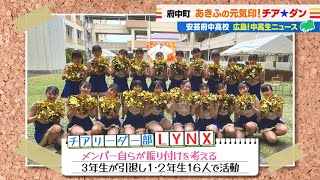 【広島!中高生ニュース】安芸府中高等学校 チアリーダー部 LYNX【広島の朝は THE TIME, !!】