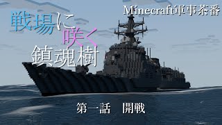 【Minecraft軍事茶番】戦場に咲く鎮魂樹　第1話 開戦