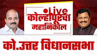 🔴 Live : को. उत्तर विधानसभा महानिकाल l kolhapur vidhan sabha 2024  #kknews