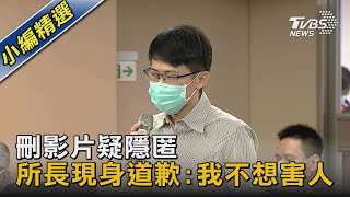 刪影片疑隱匿 所長現身道歉:我不想害人｜TVBS新聞