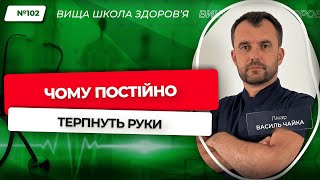 #102 Чому постійно терпнуть руки. Відповідає лікар Василь Чайка